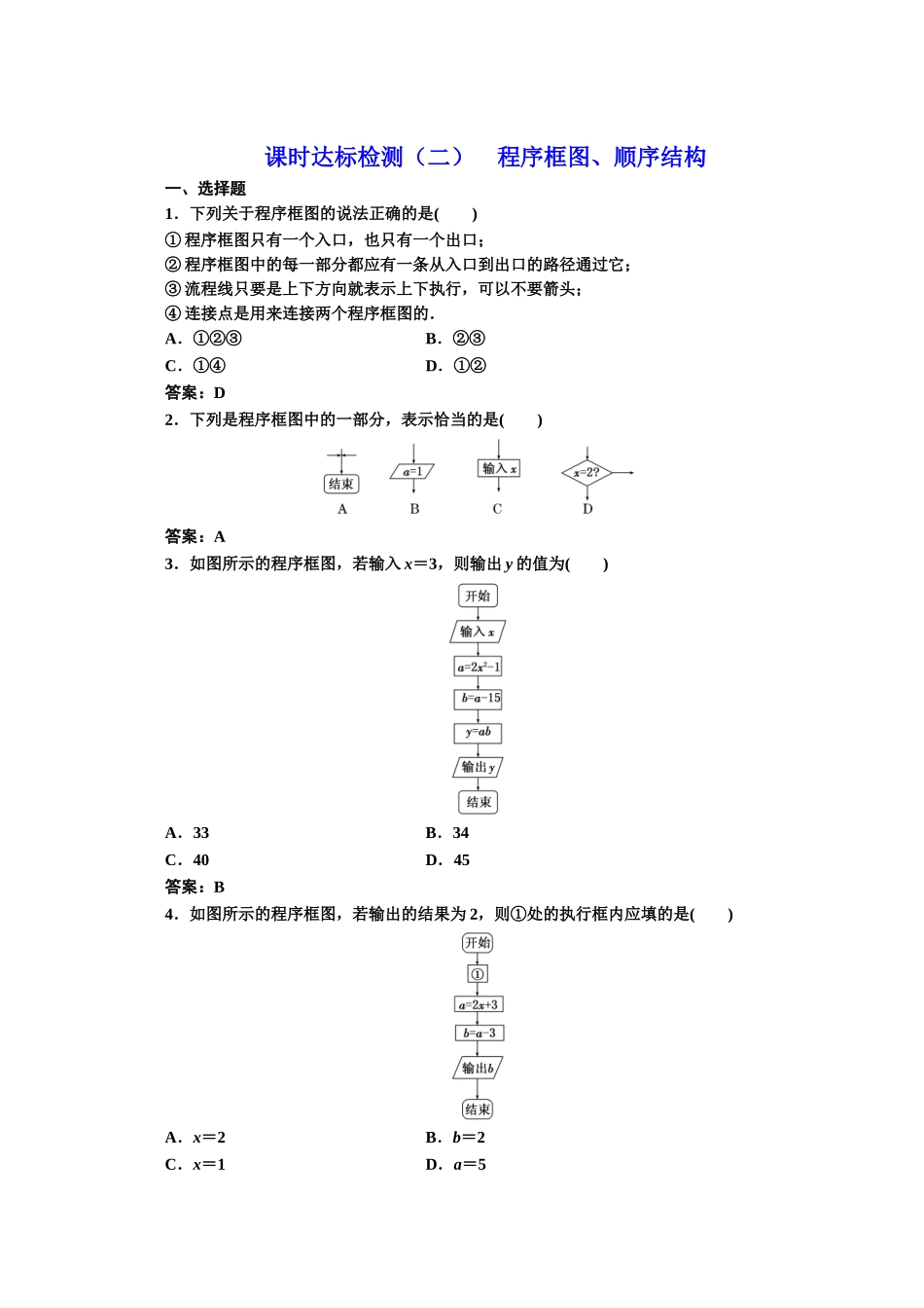 2016-2017学年高中数学人教A版必修3课时达标检测（2） 程序框图、顺序结构 Word版含解析.doc_第1页