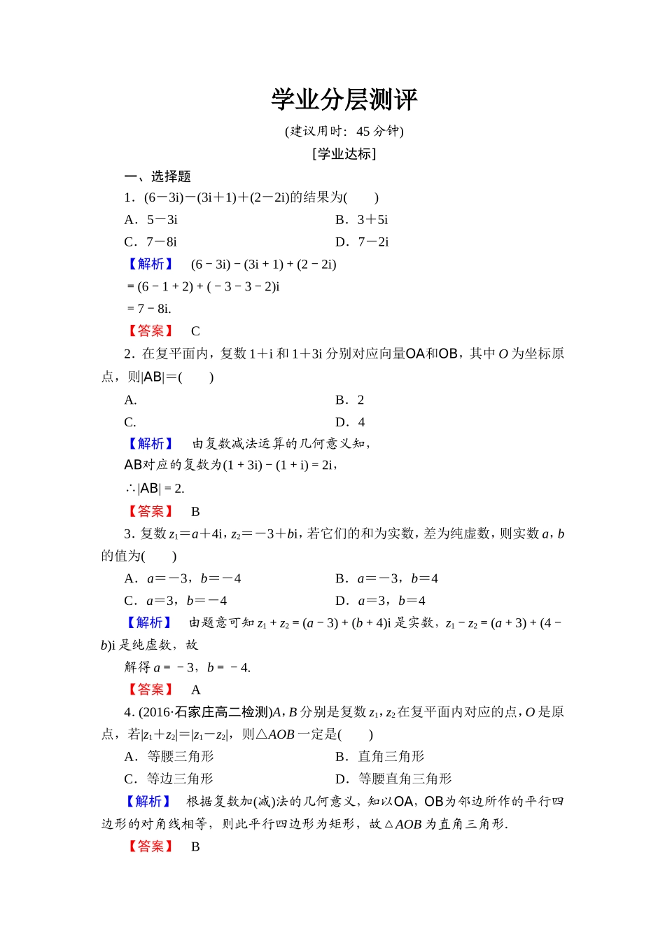2016-2017学年高中数学人教A版选修1-2学业分层测评10 复数代数形式的加减运算及其几何意义 Word版含解析.doc_第1页