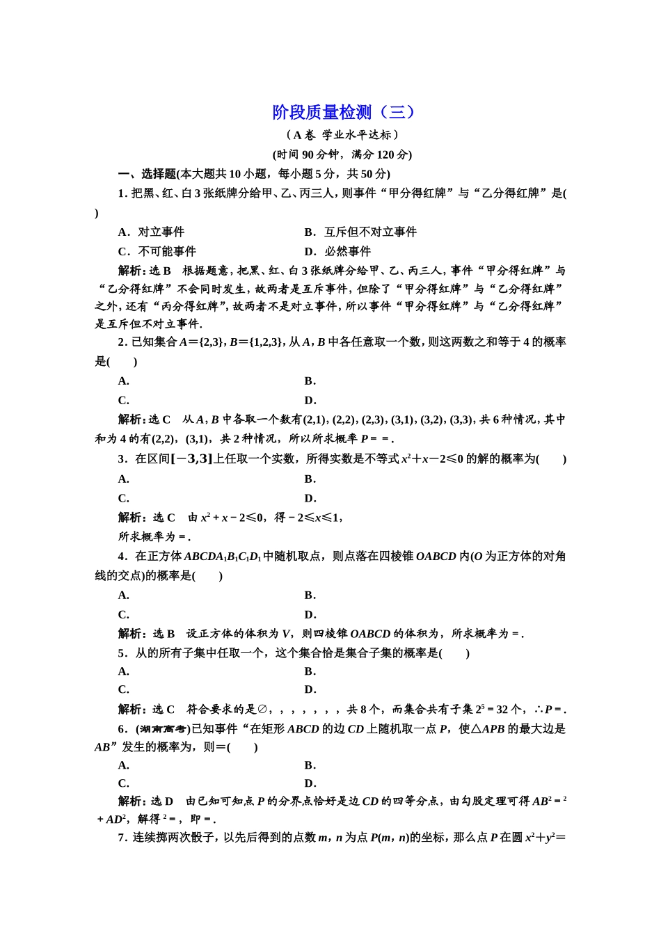 2016-2017学年高中数学人教A版必修3阶段质量检测（3） Word版含解析.doc_第1页