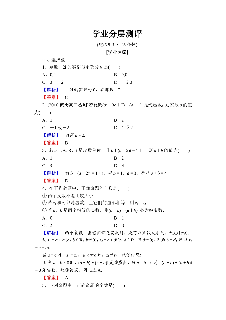 2016-2017学年高中数学人教A版选修1-2学业分层测评8 数系的扩充和复数的概念 Word版含解析.doc_第1页