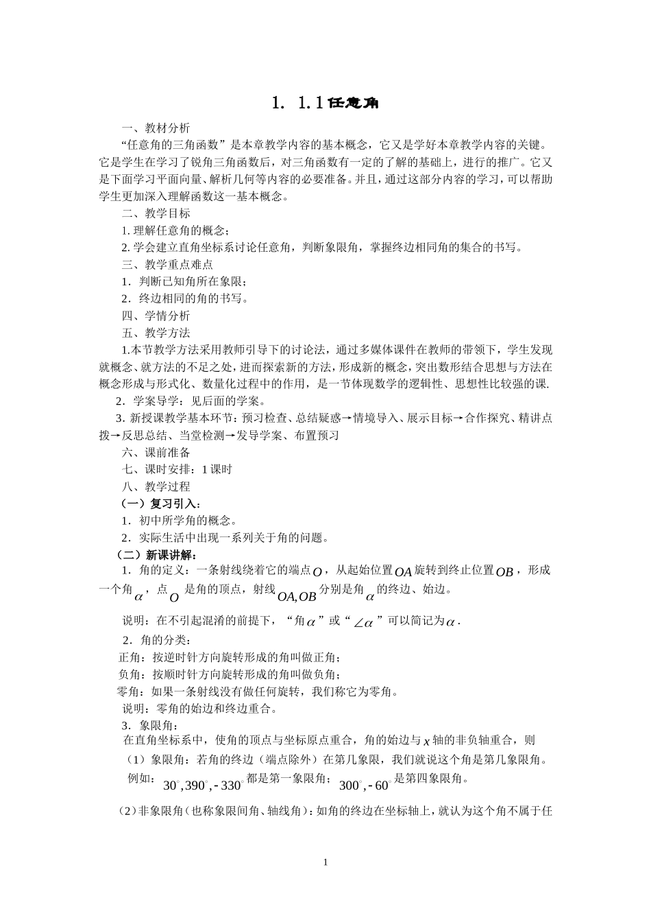 1.1.1任意角（教、学案）.doc_第1页