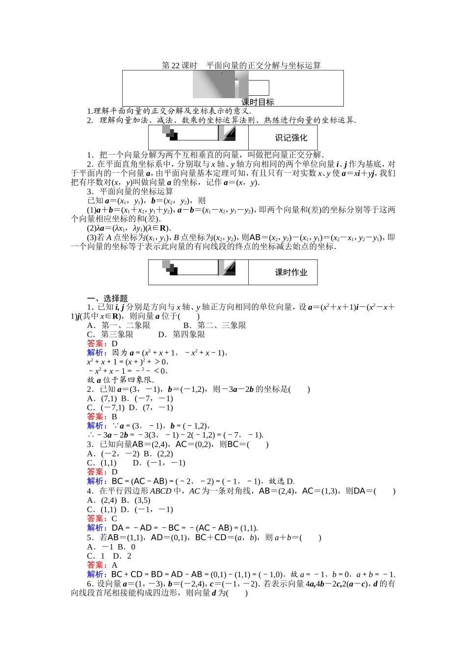 2016-2017学年高中人教A版数学必修4（45分钟课时作业与单元测试卷）：第22课时 平面向量的正交分解与坐标运算 Word版含解析.doc_第1页