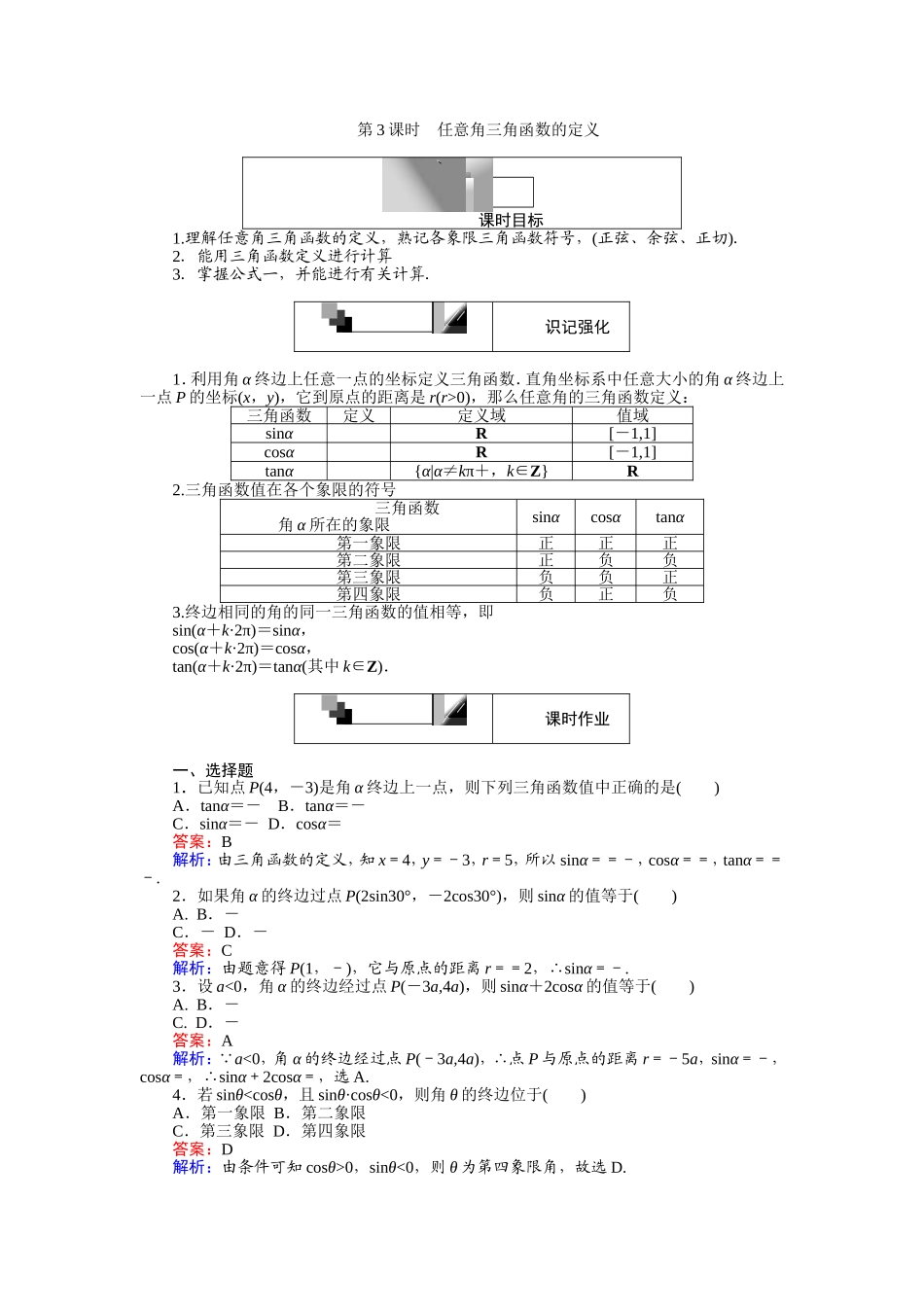 2016-2017学年高中人教A版数学必修4（45分钟课时作业与单元测试卷）：第3课时 任意角三角函数的定义 Word版含解析.doc_第1页