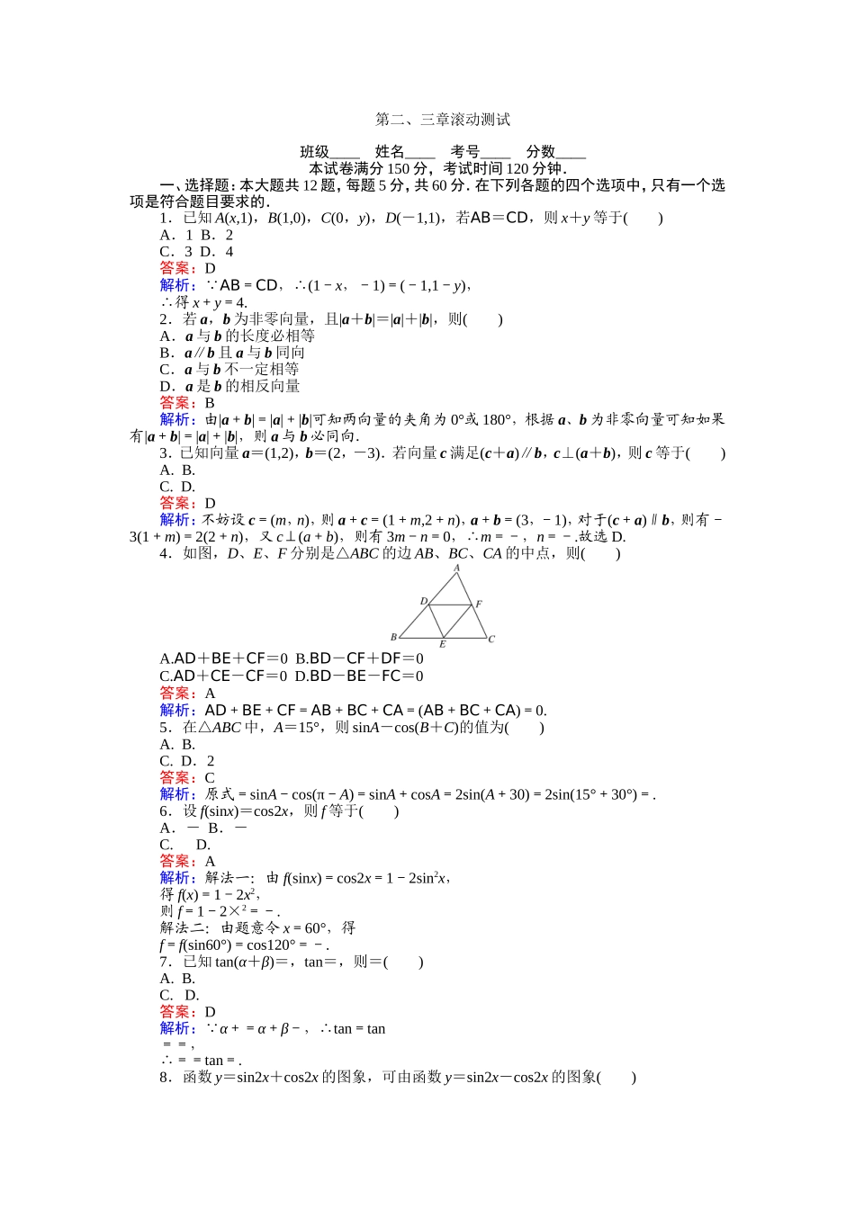 2016-2017学年高中人教A版数学必修4（45分钟课时作业与单元测试卷）：第二、三章 滚动测试 Word版含解析.doc_第1页