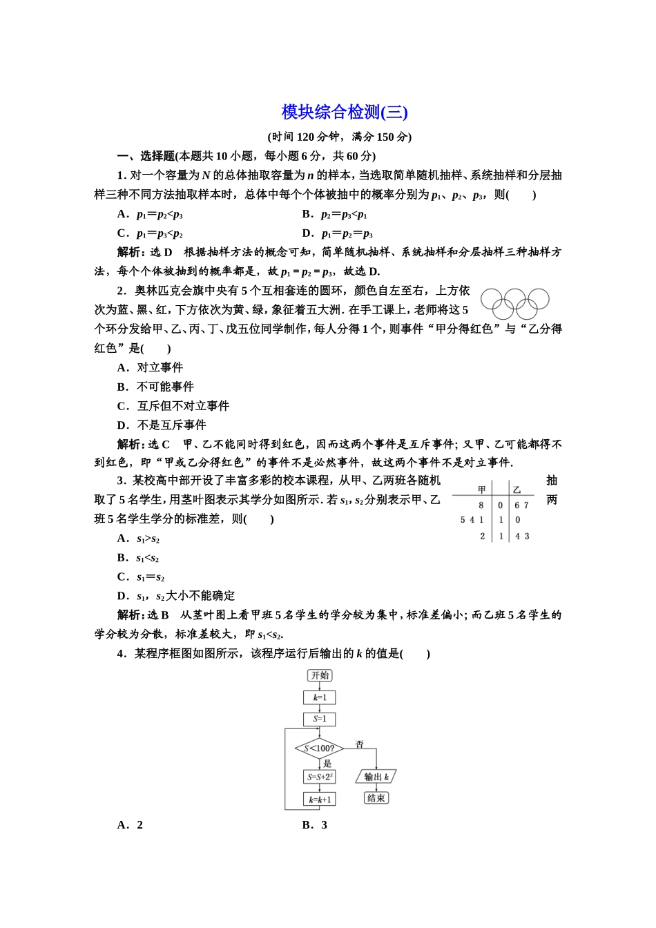 2016-2017学年高中数学人教A版必修3模块综合检测（3） Word版含解析.doc_第1页