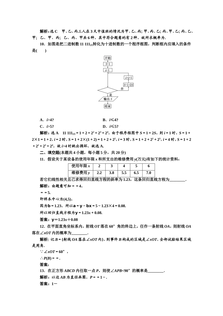 2016-2017学年高中数学人教A版必修3模块综合检测（3） Word版含解析.doc_第3页