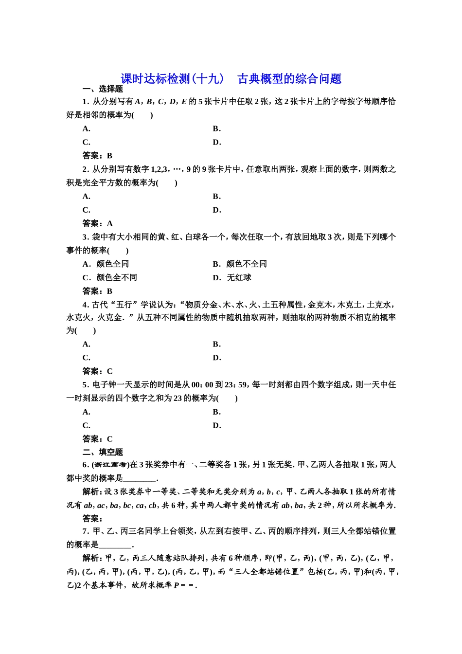 2016-2017学年高中数学人教A版必修3课时达标检测（19） 古典概型的综合问题 Word版含解析.doc_第1页