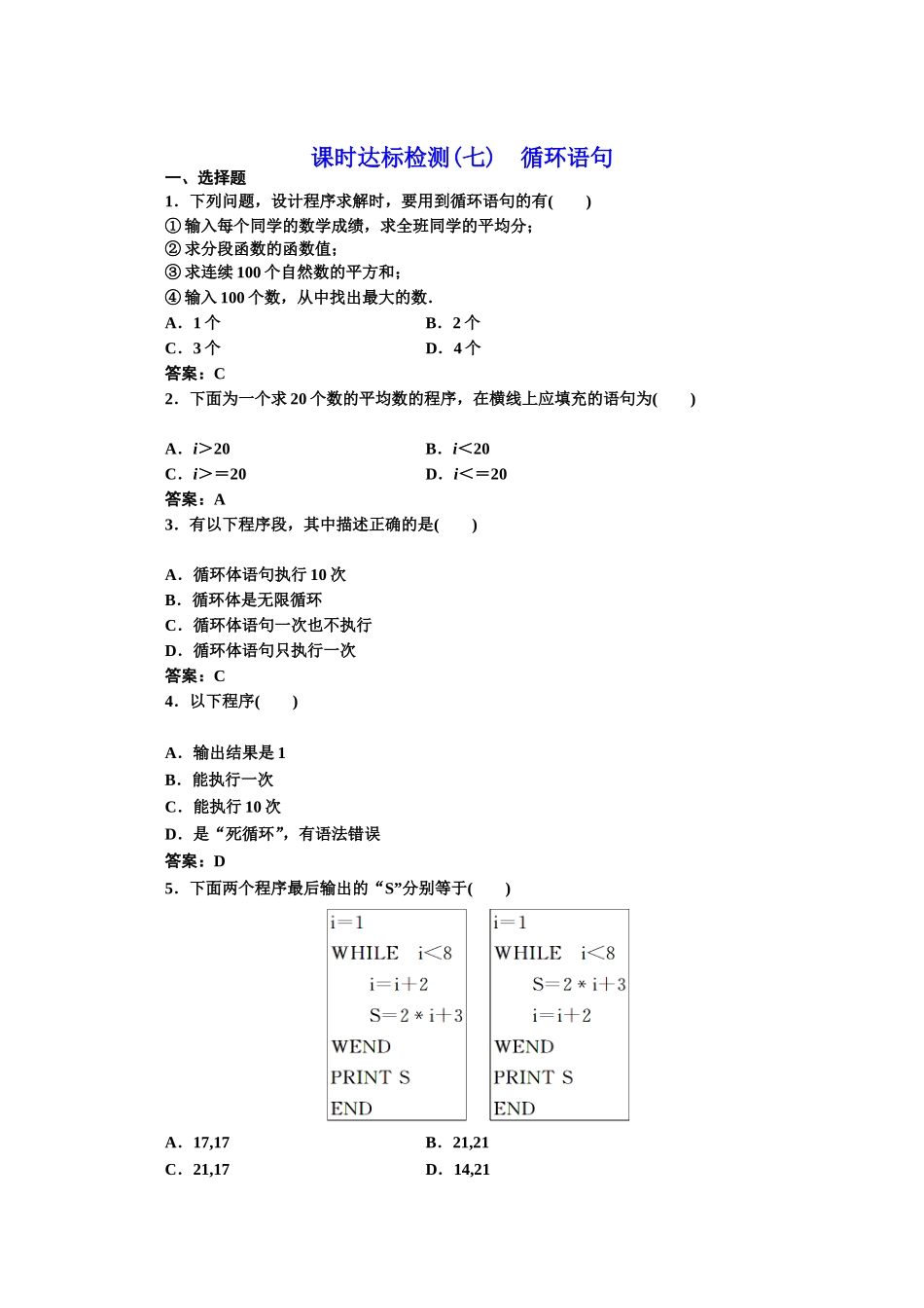 2016-2017学年高中数学人教A版必修3课时达标检测（7） 循环语句 Word版含解析.doc_第1页