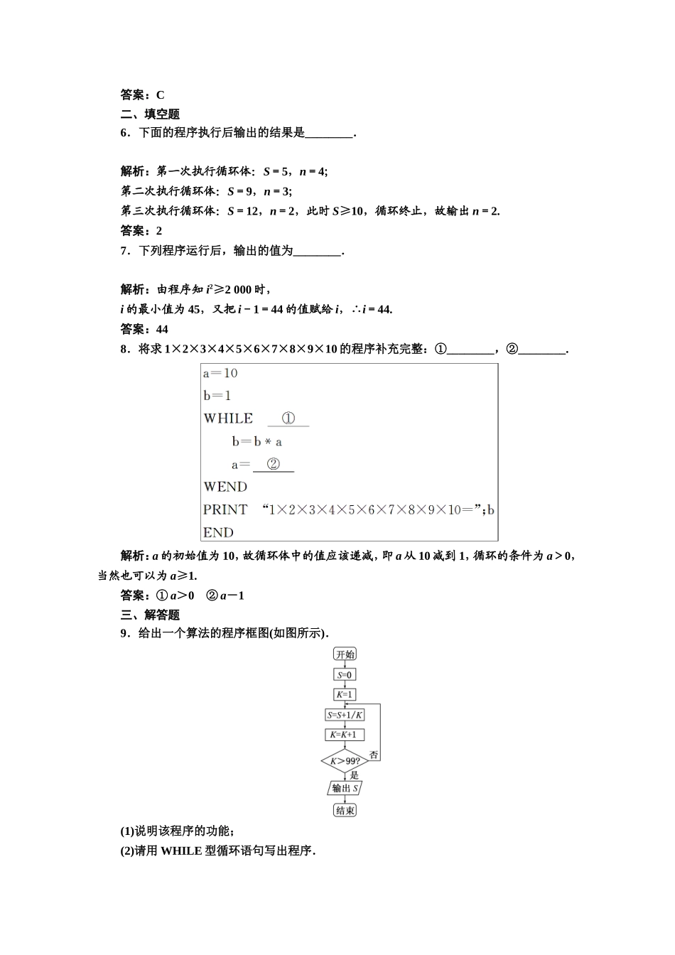 2016-2017学年高中数学人教A版必修3课时达标检测（7） 循环语句 Word版含解析.doc_第2页