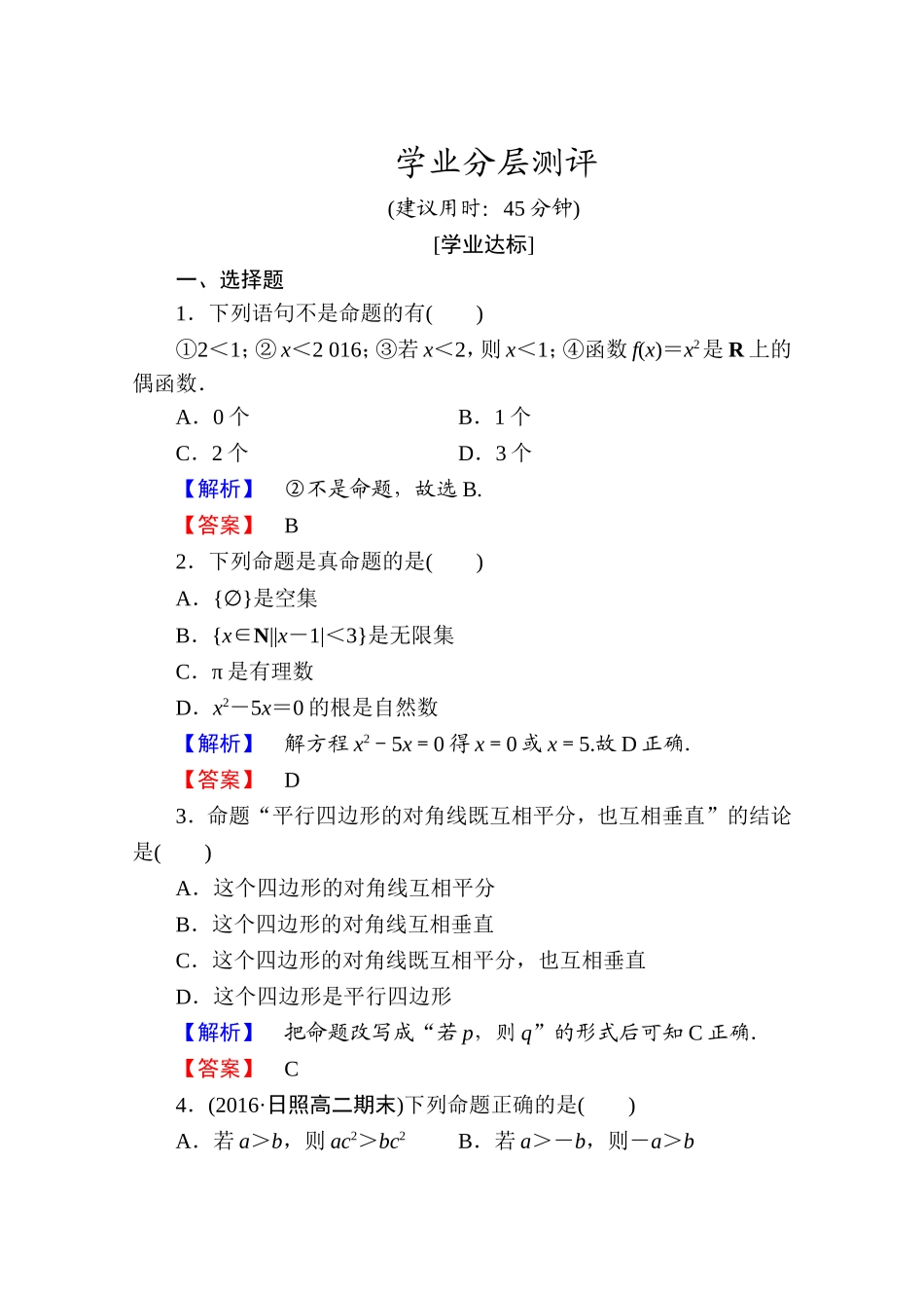 2016-2017学年高中数学人教A版选修1-1 第一章常用逻辑用语 学业分层测评1 Word版含答案.doc_第1页