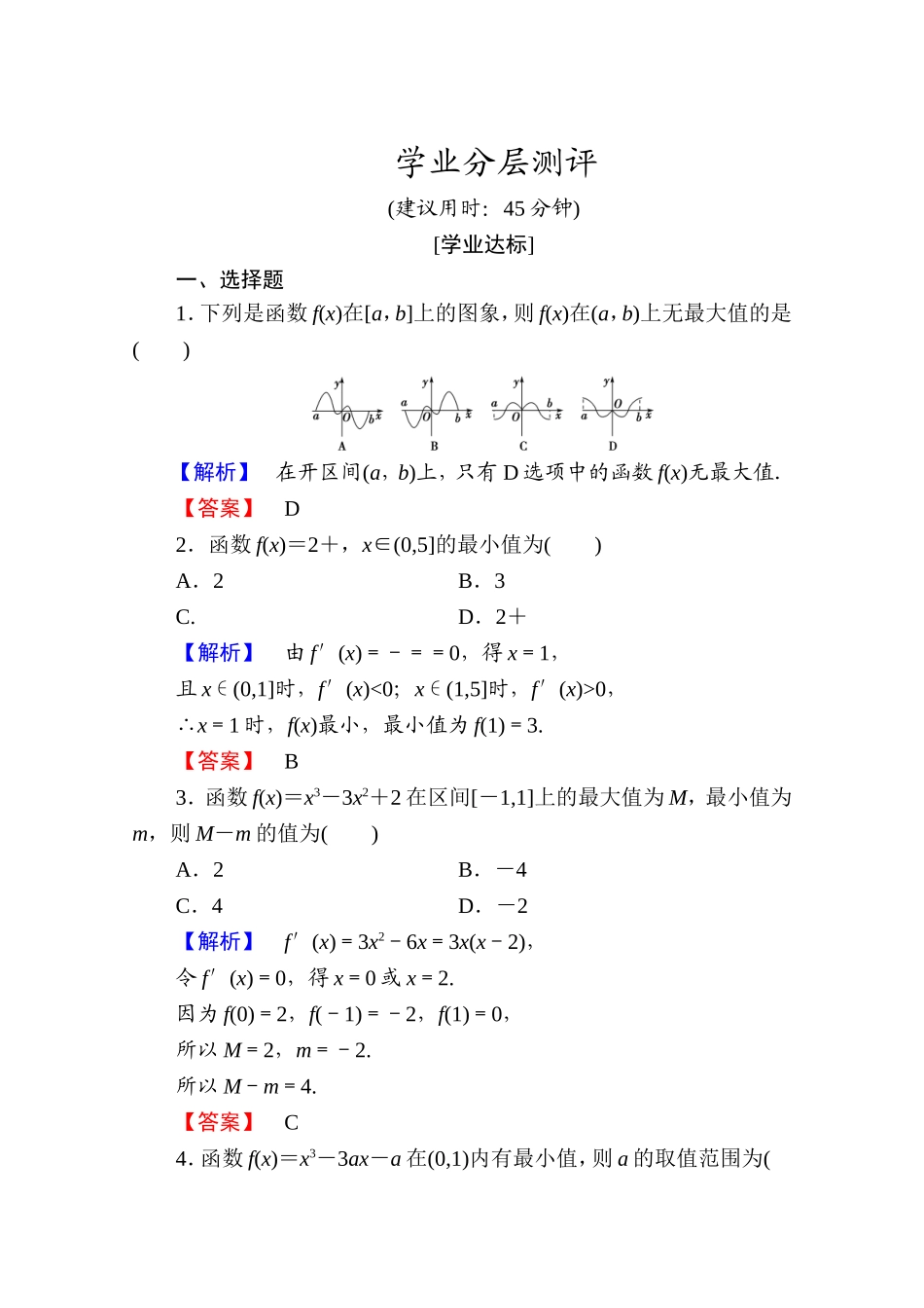 2016-2017学年高中数学人教A版选修1-1 第三章导数及其应用 学业分层测评18 Word版含答案.doc_第1页
