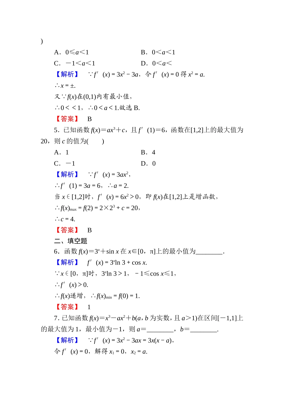 2016-2017学年高中数学人教A版选修1-1 第三章导数及其应用 学业分层测评18 Word版含答案.doc_第2页
