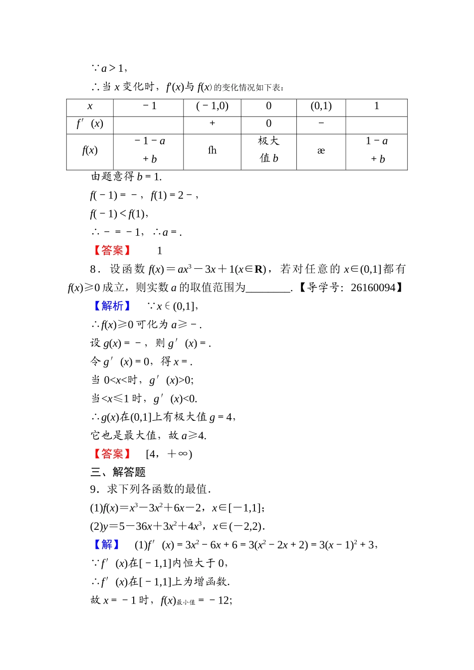 2016-2017学年高中数学人教A版选修1-1 第三章导数及其应用 学业分层测评18 Word版含答案.doc_第3页