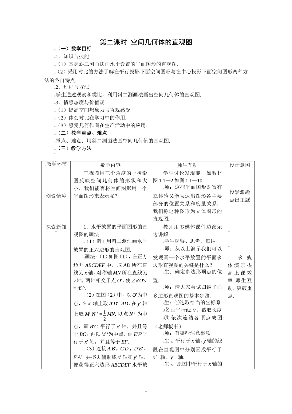 1.2.2空间几何体的直观图.doc_第1页