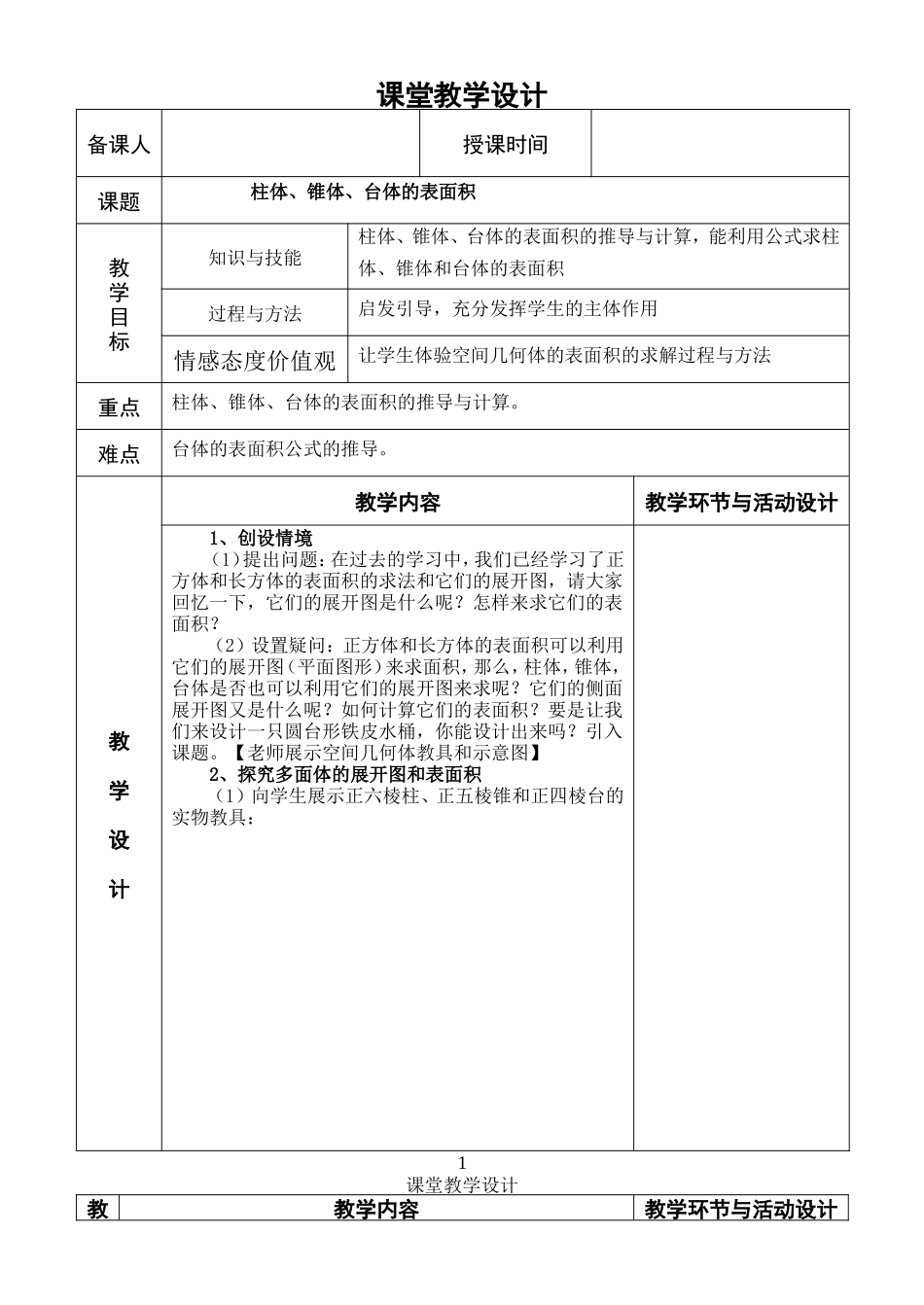 1.3.1柱体锥体台体的 表面积.doc_第1页