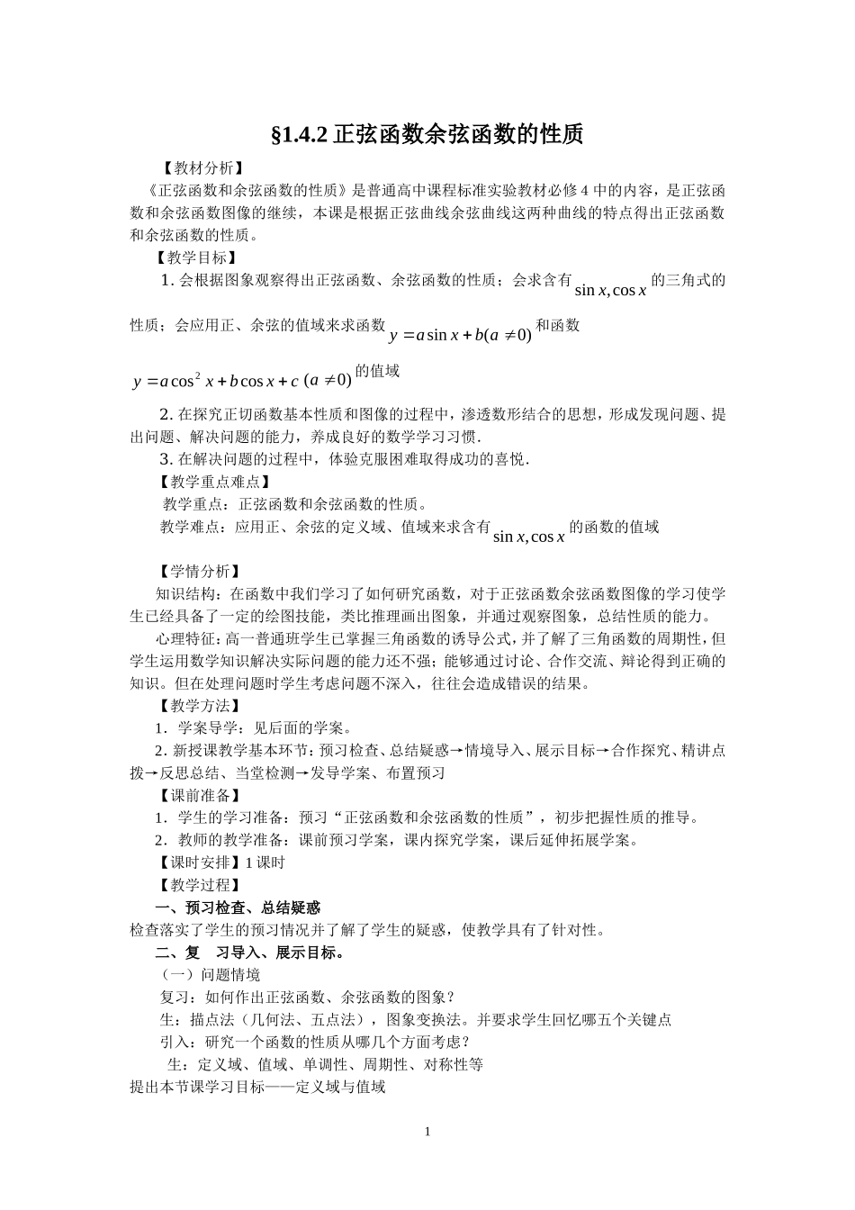 1.4.2正弦函数余弦函数的性质（教、学案）.doc_第1页
