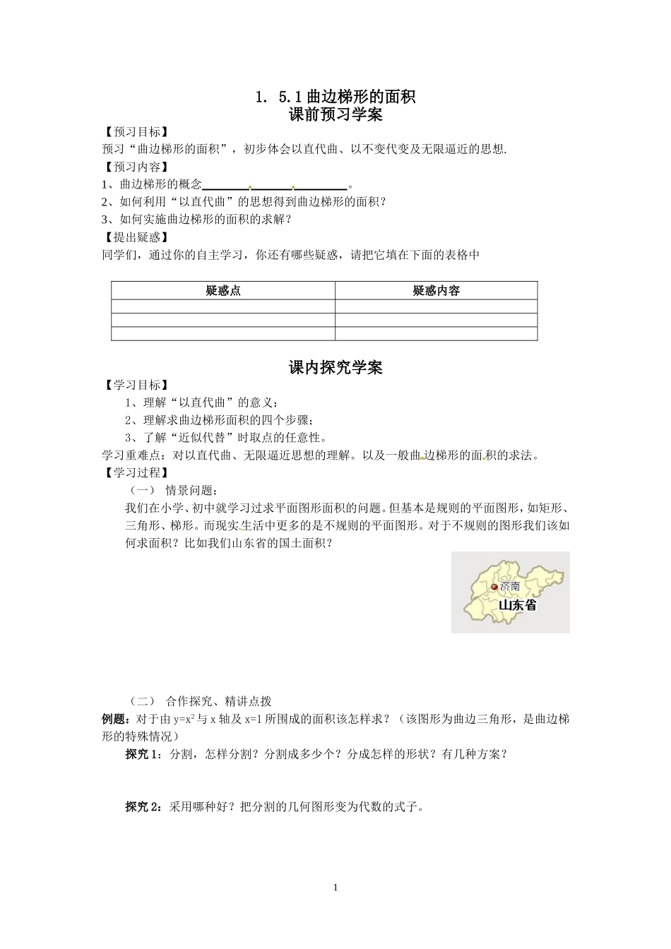 1.5.1曲边梯形的面积.doc_第1页