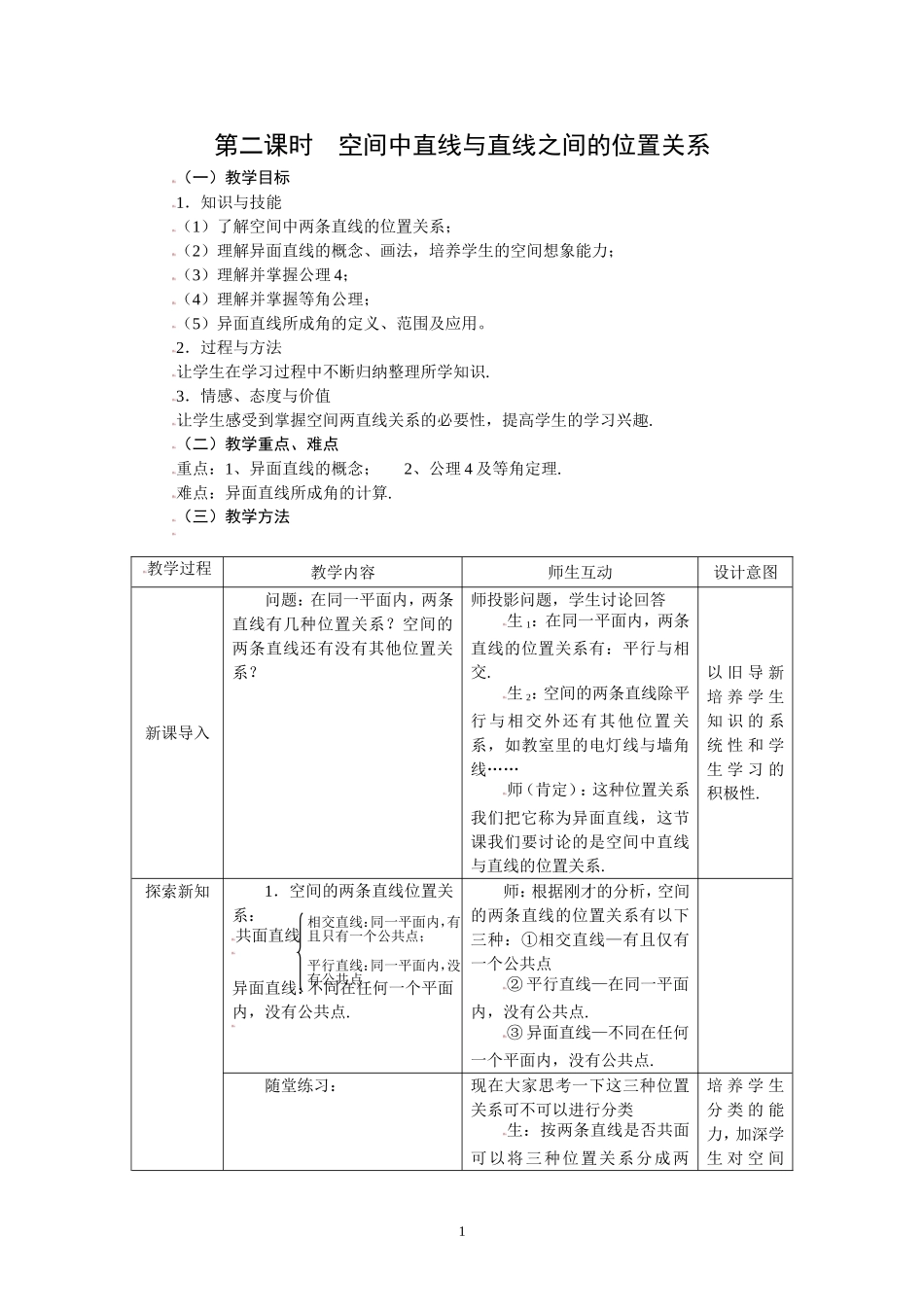 2.1.2空间直线与直线之间的位置关系.doc_第1页