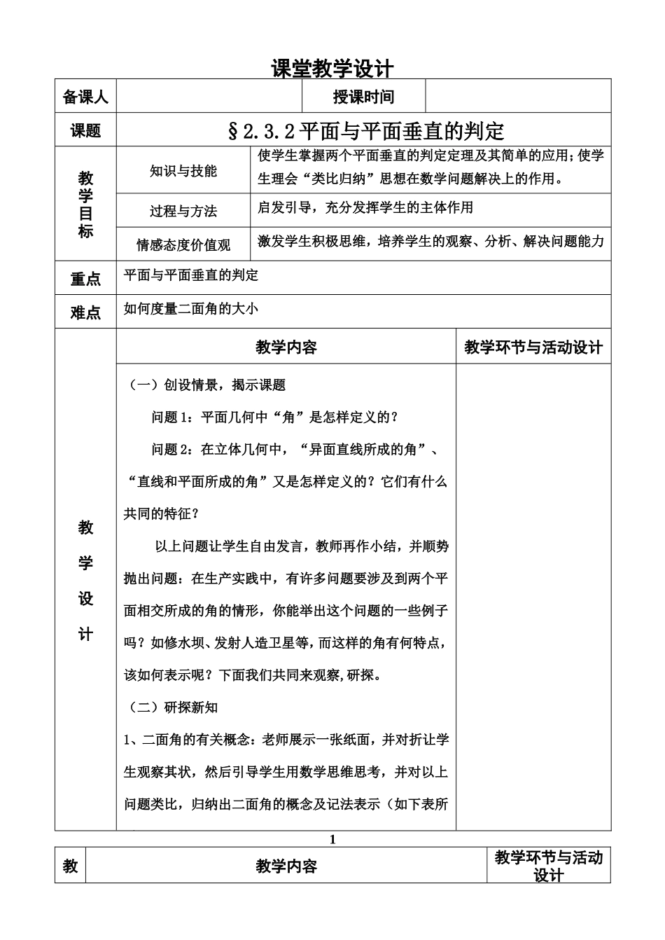 2.3.2平面与平面垂直的判定(教案).doc_第1页
