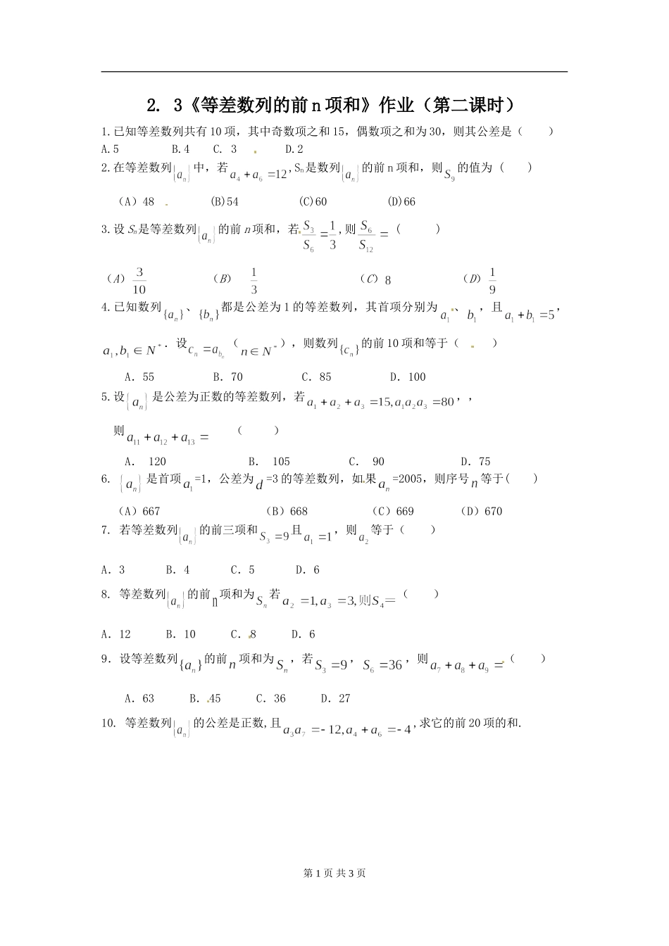 2.3《等差数列的前n项和》作业（第二课时）.doc_第1页