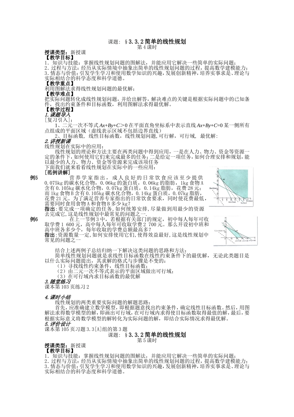 2016-2017学年人教A版必修五 3.3.2简单的线性规划 教案 1.doc_第1页