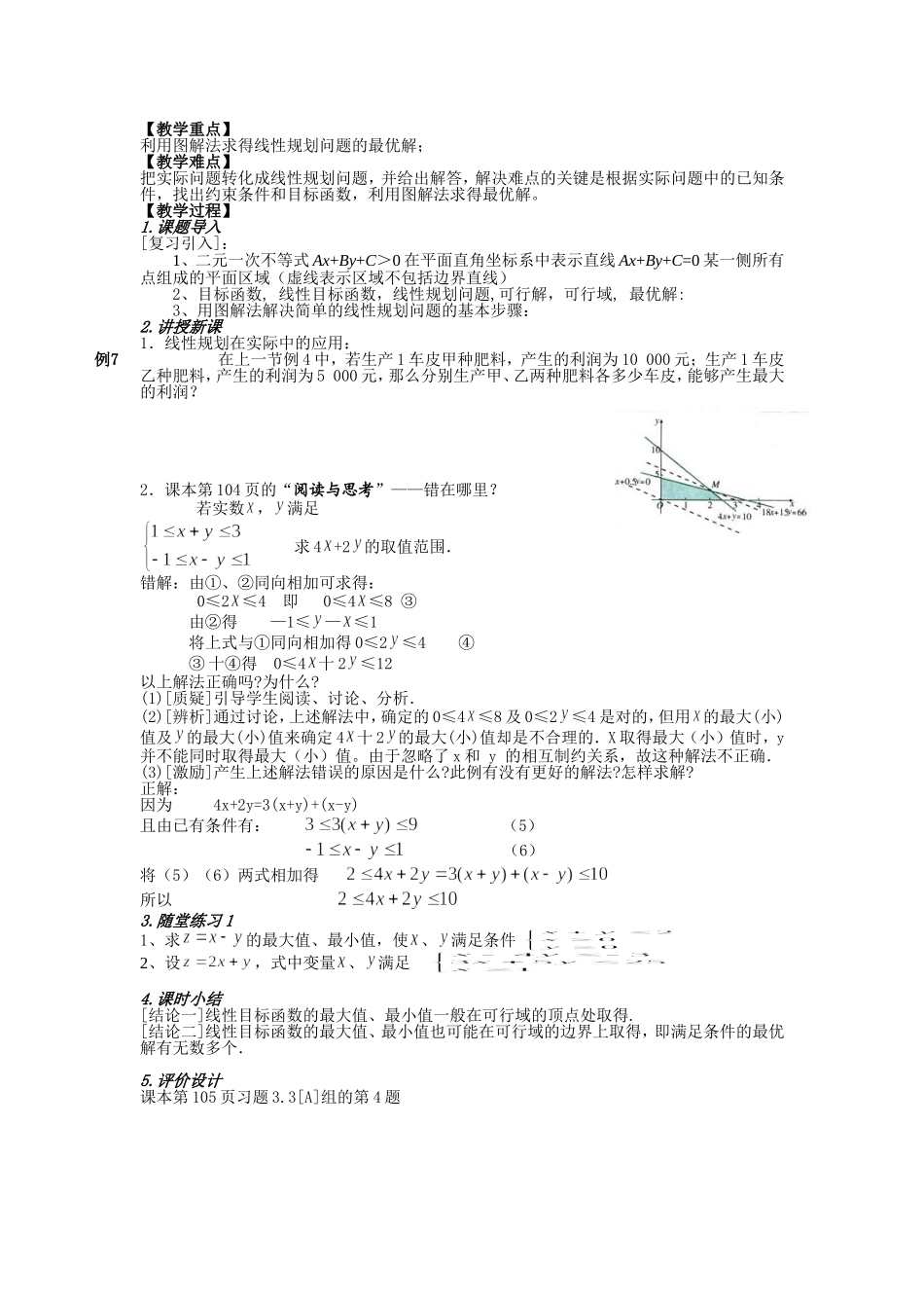 2016-2017学年人教A版必修五 3.3.2简单的线性规划 教案 1.doc_第2页