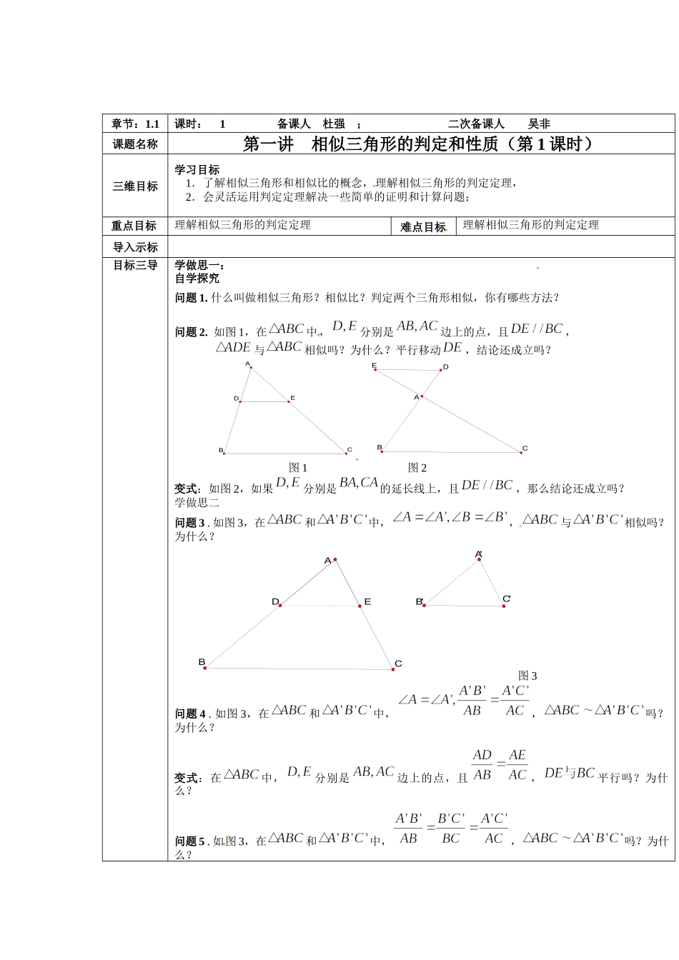 2016-2017学年人教A版选修4-1相似三角形的判定和性质（第1课时） 教案.docx_第1页