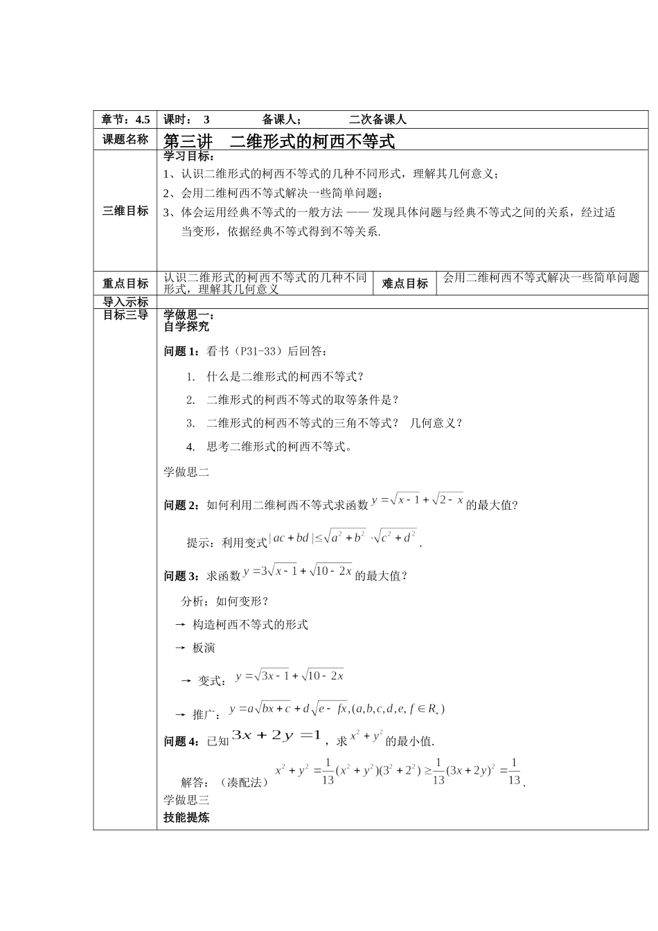 2016-2017学年人教A版选修4-5 二维形式的柯西不等式 教案.doc_第1页