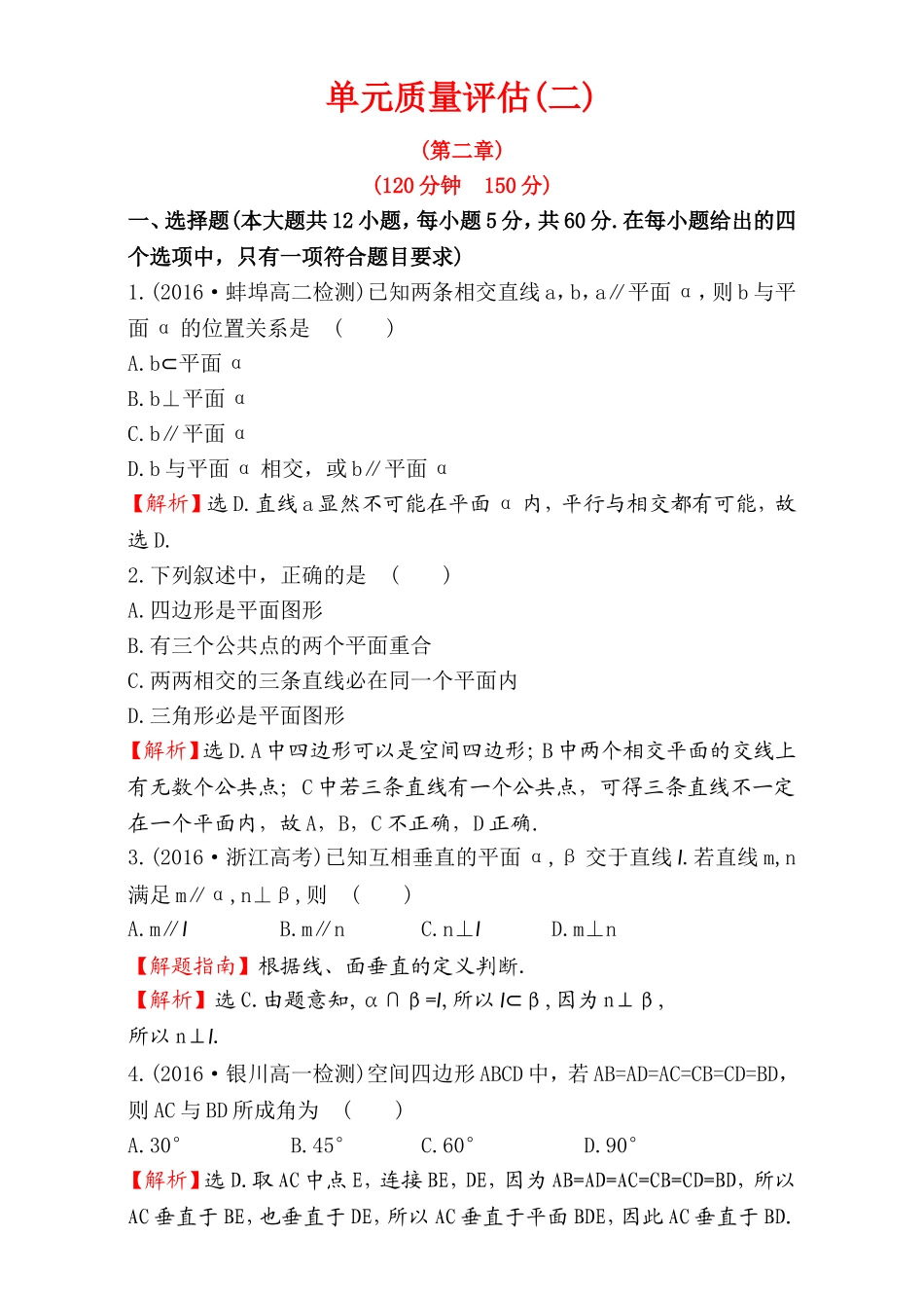 2016-2017学年人教A版高中数学必修2检测：第2章 点、直线、平面之间的位置关系 单元质量评估（2） Word版含解析.doc_第1页