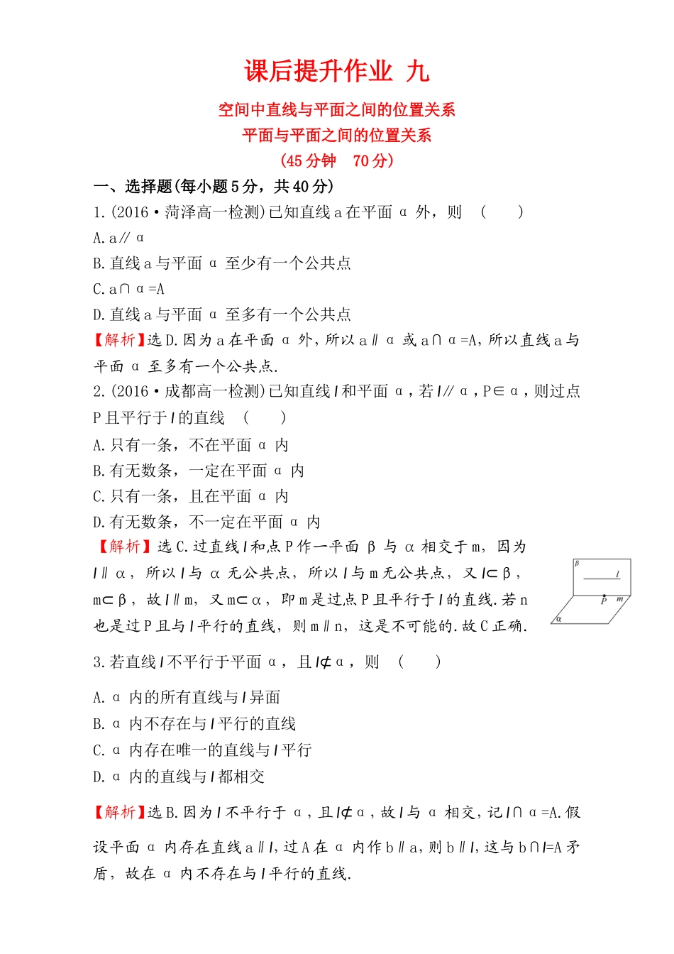 2016-2017学年人教A版高中数学必修2检测：第2章 点、直线、平面之间的位置关系 课后提升作业 9 2.1.3&2.1.4 Word版含解析.doc_第1页