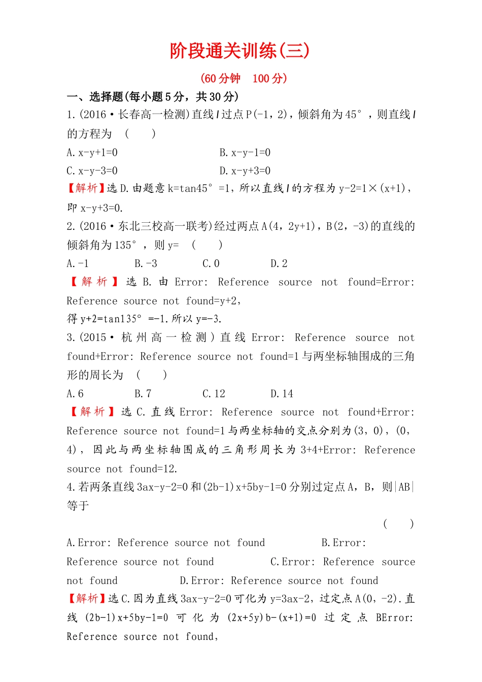 2016-2017学年人教A版高中数学必修2检测：阶段通关训练（3） Word版含解析.doc_第1页