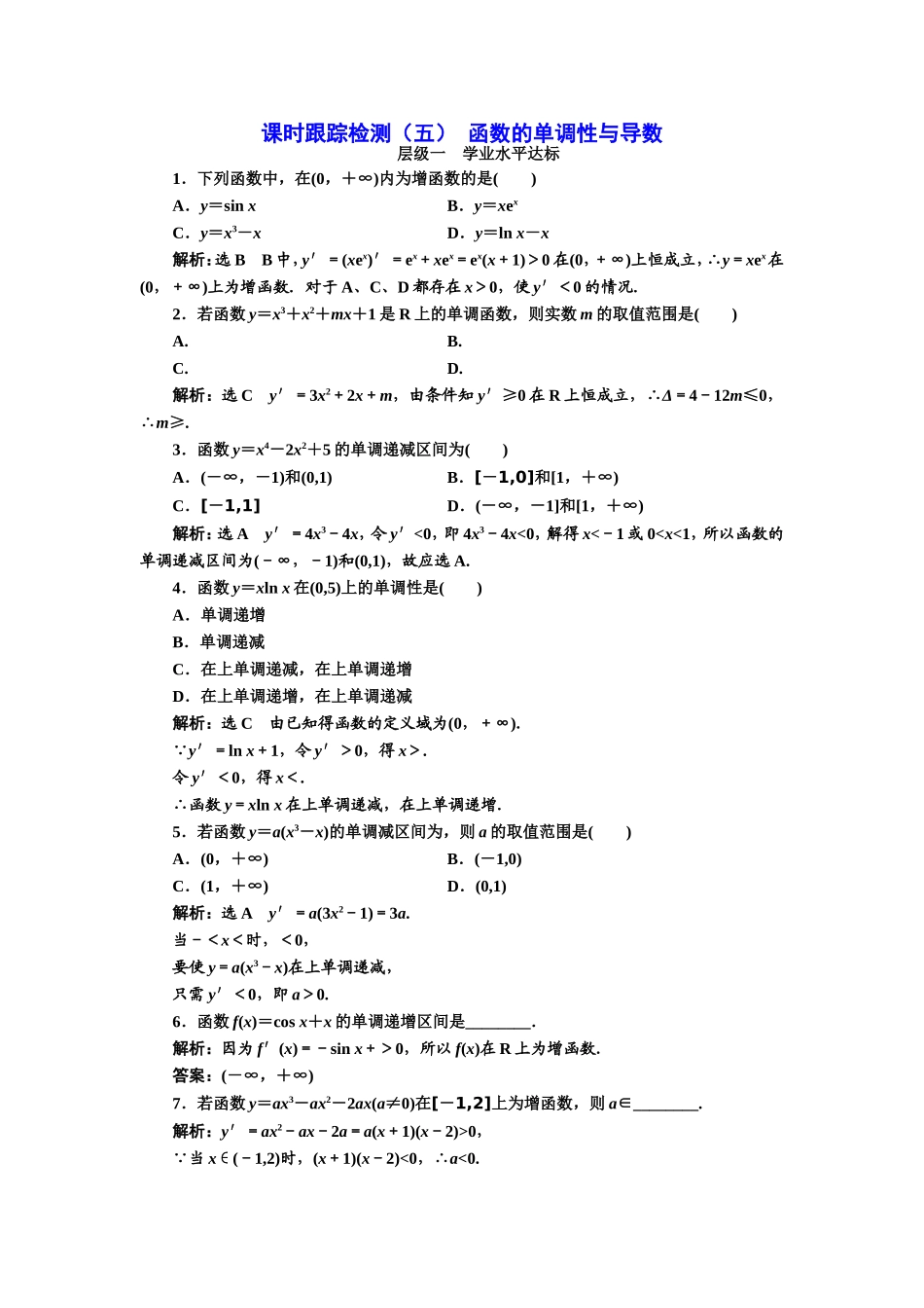 2016-2017学年人教A版高中数学选修2-2课时跟踪检测（五） 函数的单调性与导数 Word版含解析.doc_第1页