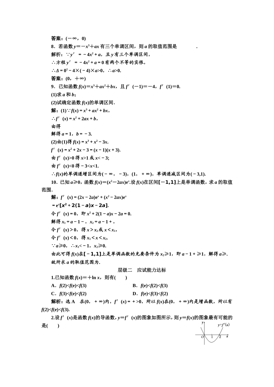 2016-2017学年人教A版高中数学选修2-2课时跟踪检测（五） 函数的单调性与导数 Word版含解析.doc_第2页