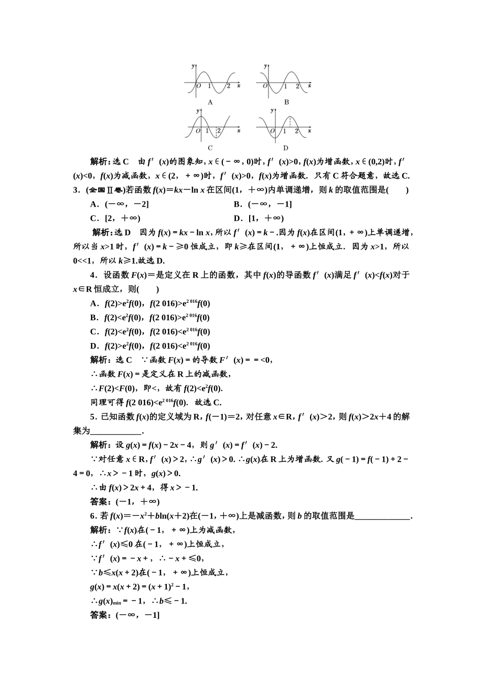 2016-2017学年人教A版高中数学选修2-2课时跟踪检测（五） 函数的单调性与导数 Word版含解析.doc_第3页
