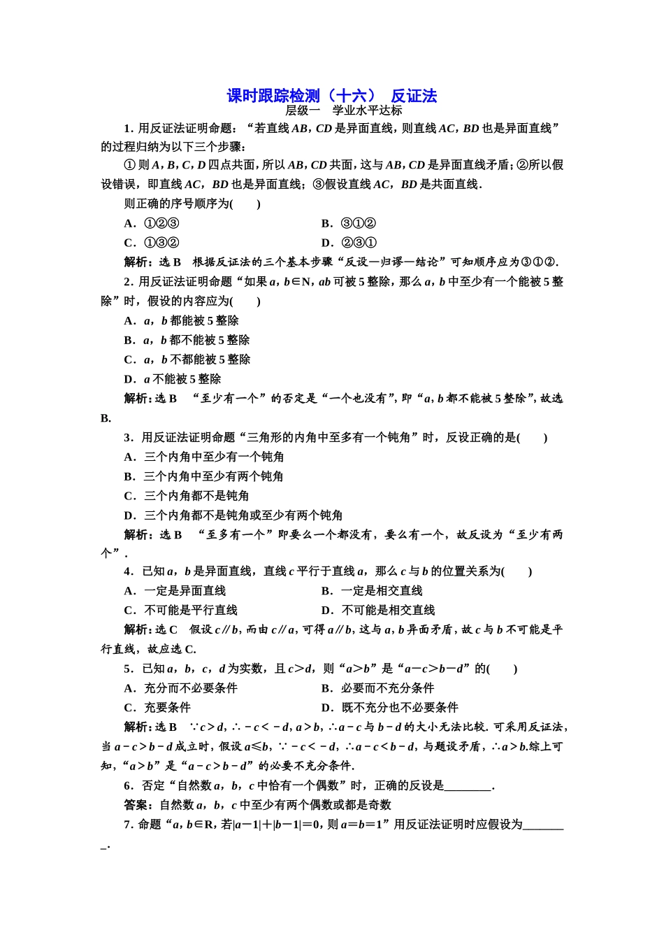 2016-2017学年人教A版高中数学选修2-2课时跟踪检测（十六） 反证法 Word版含解析.doc_第1页