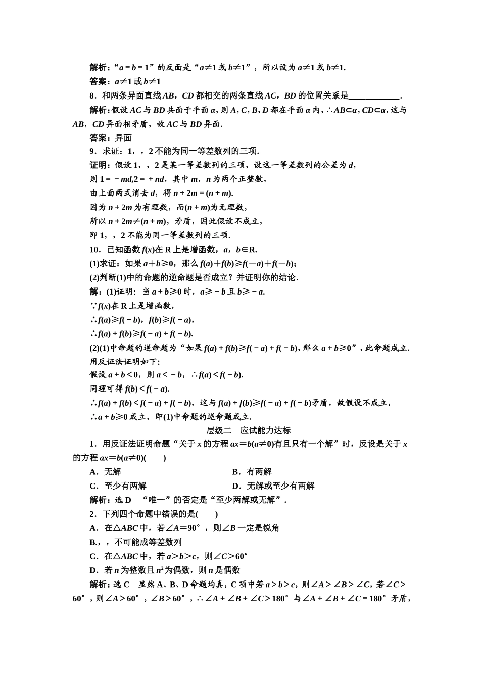 2016-2017学年人教A版高中数学选修2-2课时跟踪检测（十六） 反证法 Word版含解析.doc_第2页