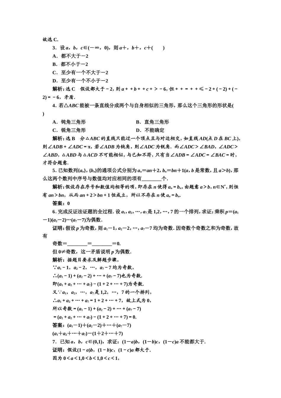 2016-2017学年人教A版高中数学选修2-2课时跟踪检测（十六） 反证法 Word版含解析.doc_第3页