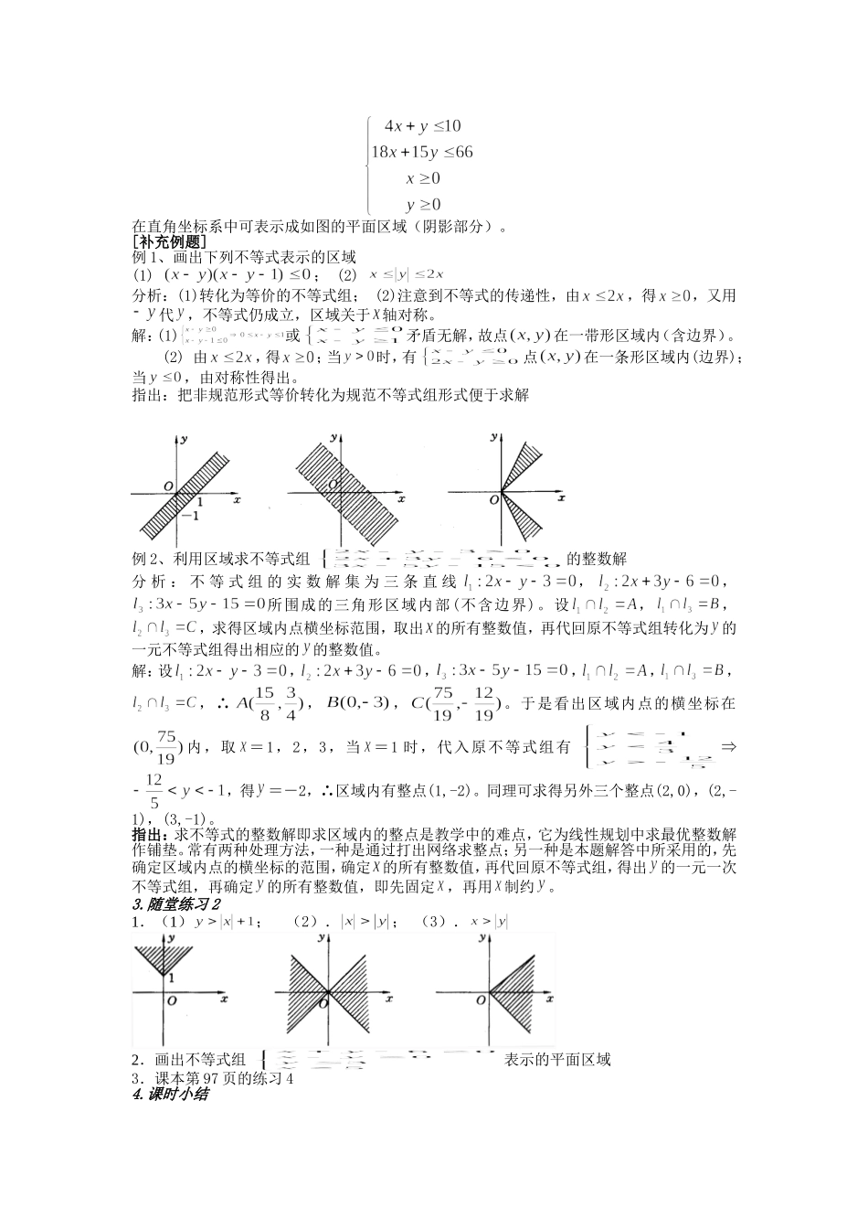 2016-2017学年人教A版必修五 3.3.1 二元一次不等式（组）与平面区域教案.doc_第2页