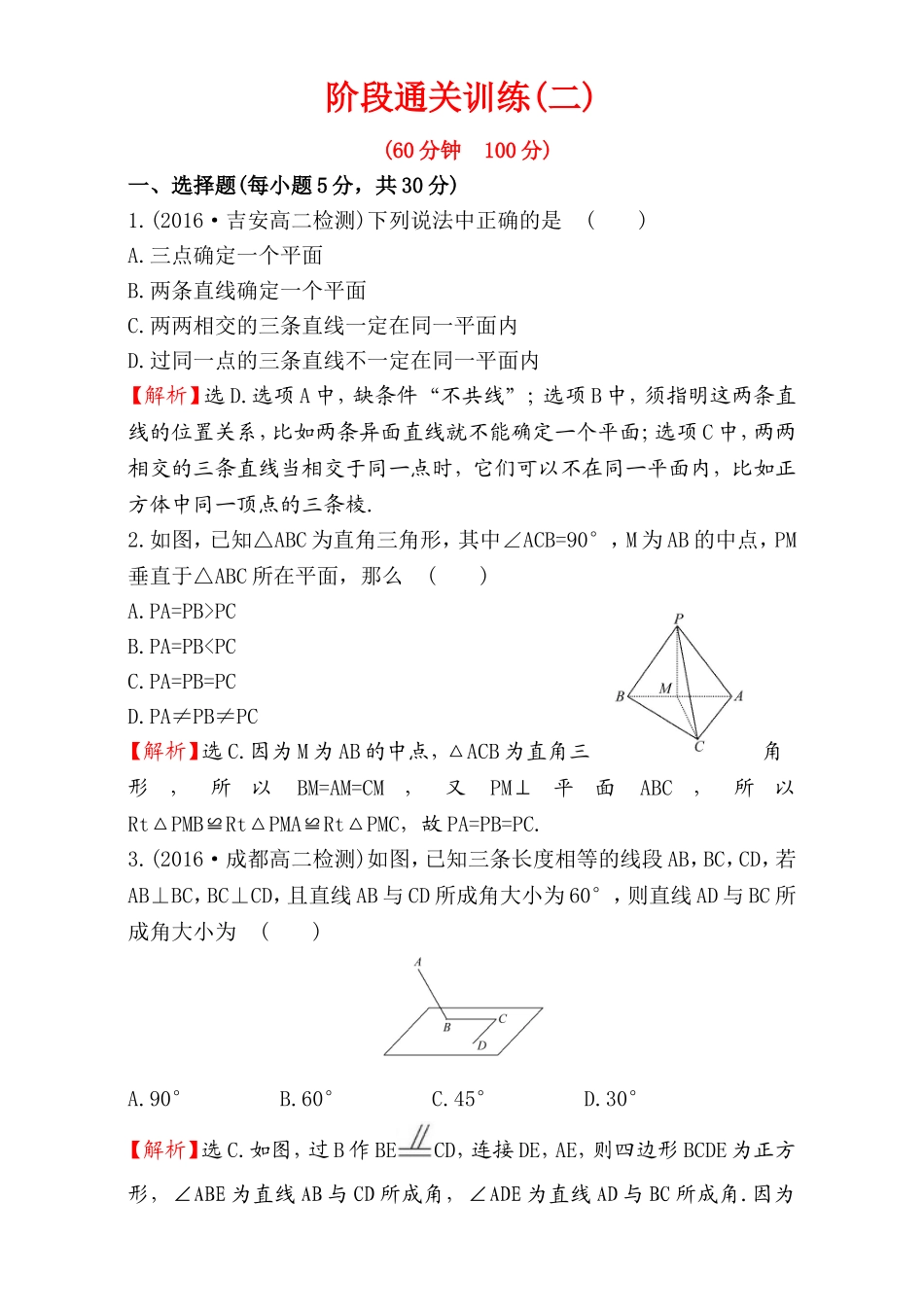 2016-2017学年人教A版高中数学必修2检测：阶段通关训练（2） Word版含解析.doc_第1页