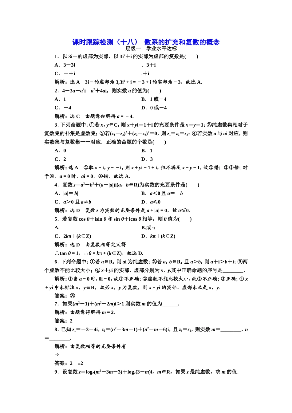 2016-2017学年人教A版高中数学选修2-2课时跟踪检测（十八） 数系的扩充和复数的概念 Word版含解析.doc_第1页