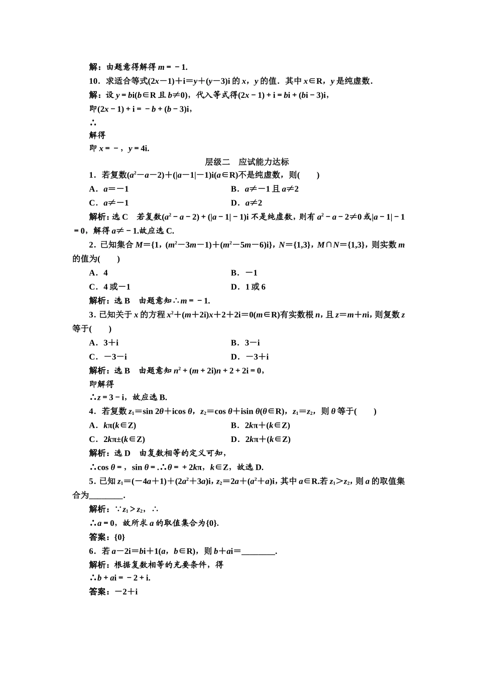 2016-2017学年人教A版高中数学选修2-2课时跟踪检测（十八） 数系的扩充和复数的概念 Word版含解析.doc_第2页