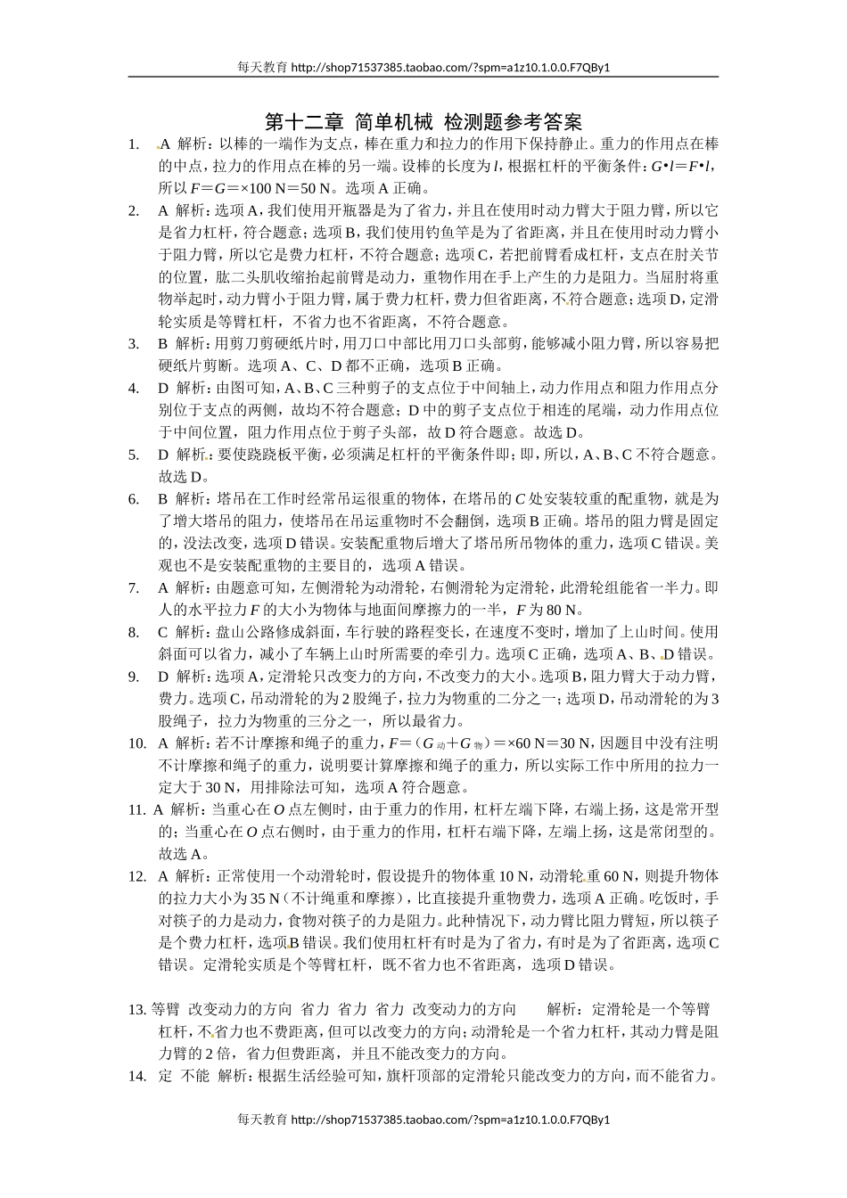级下第十二章简单机械检测题参考答案 .doc_第1页