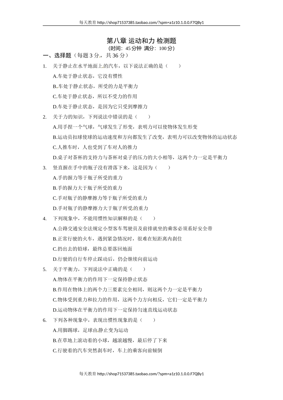 级物理（下）（人教版）第八章运动和力检测题 .doc_第1页