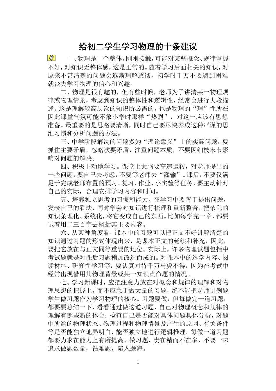 给学生学物理新建议.doc_第1页