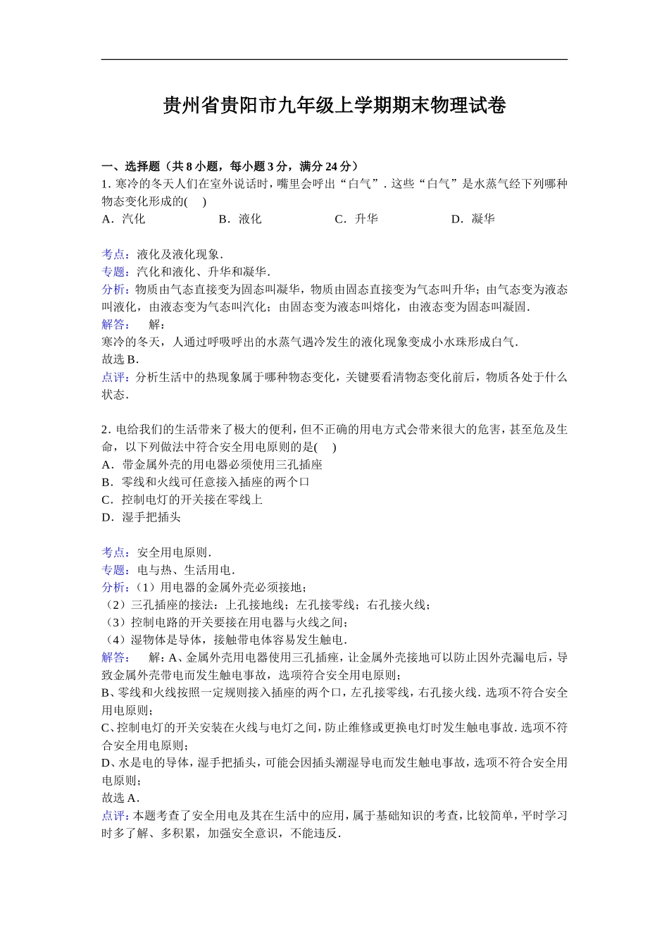 贵州省贵阳市九年级上学期期末物理试卷【解析版】.doc_第1页