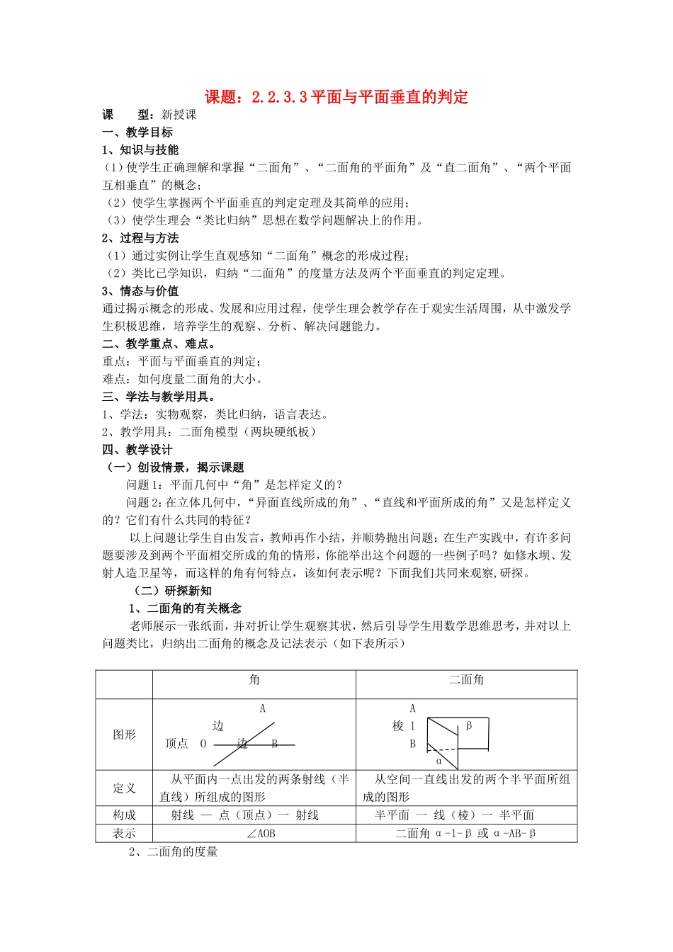 .2.3.3平面与平面垂直的判定教案 新人教A版必修2_第1页