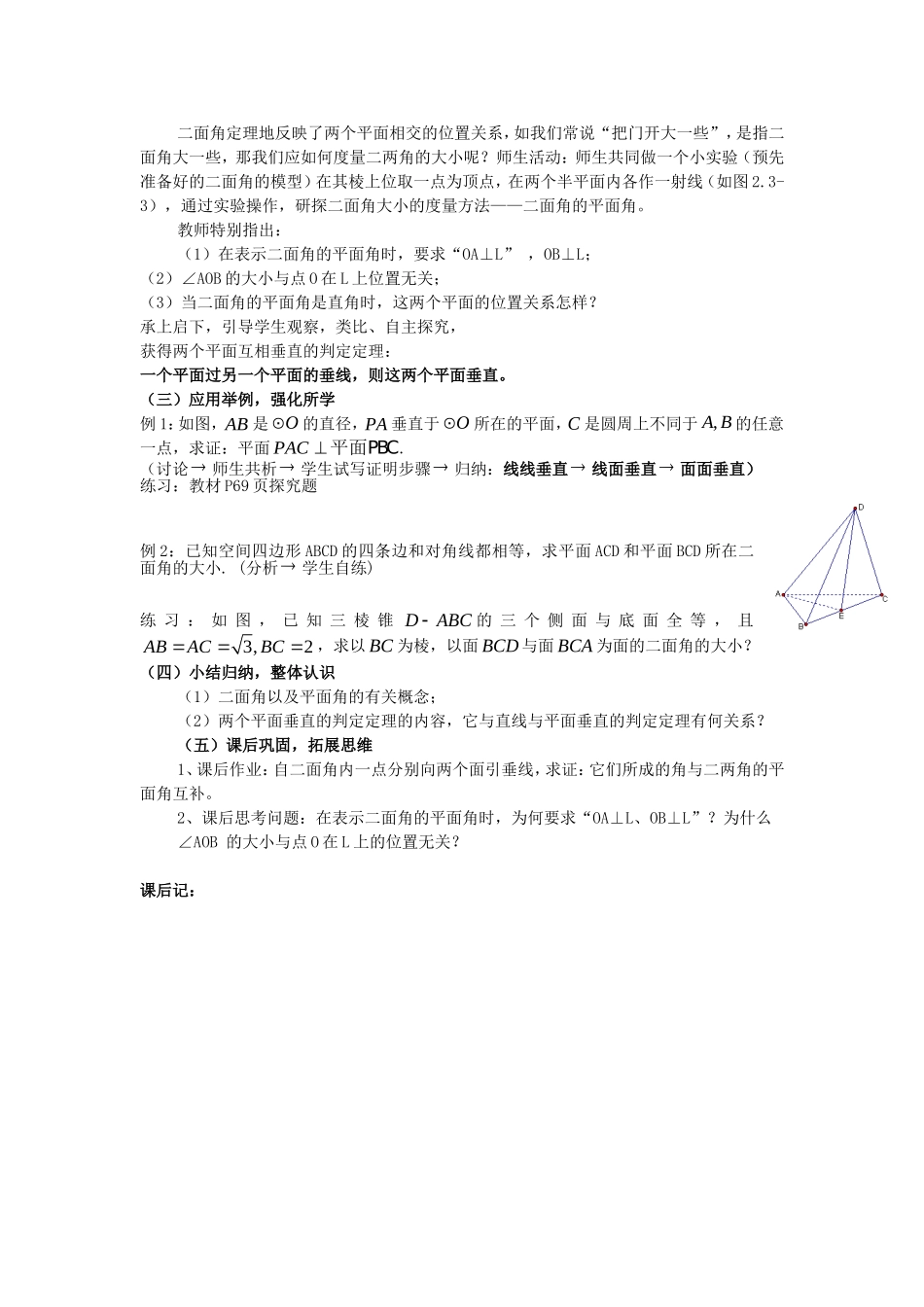 .2.3.3平面与平面垂直的判定教案 新人教A版必修2_第2页