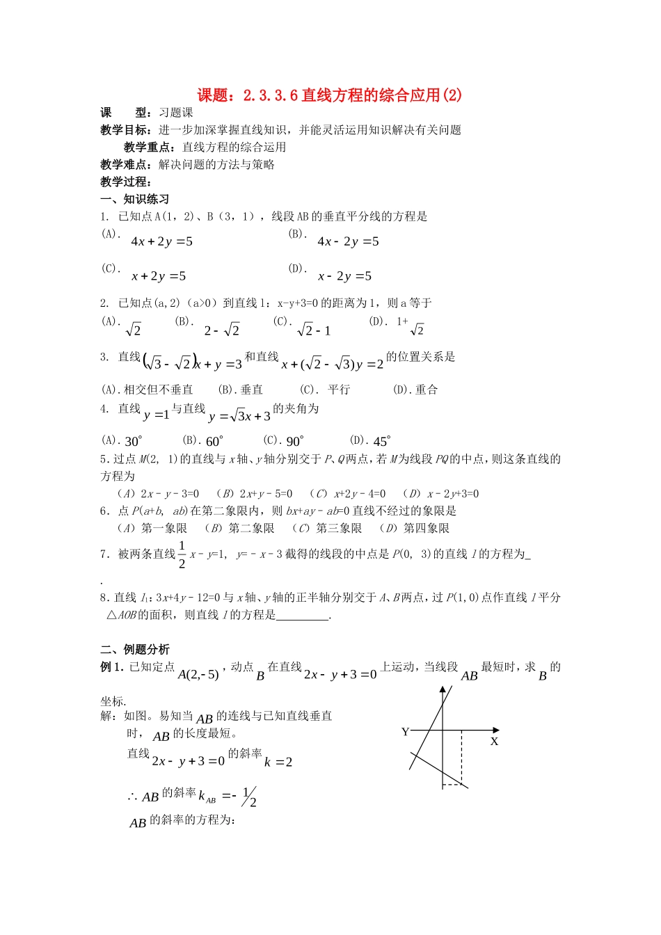 .3.3.7直线方程的综合应用（2）教案 新人教A版必修2_第1页