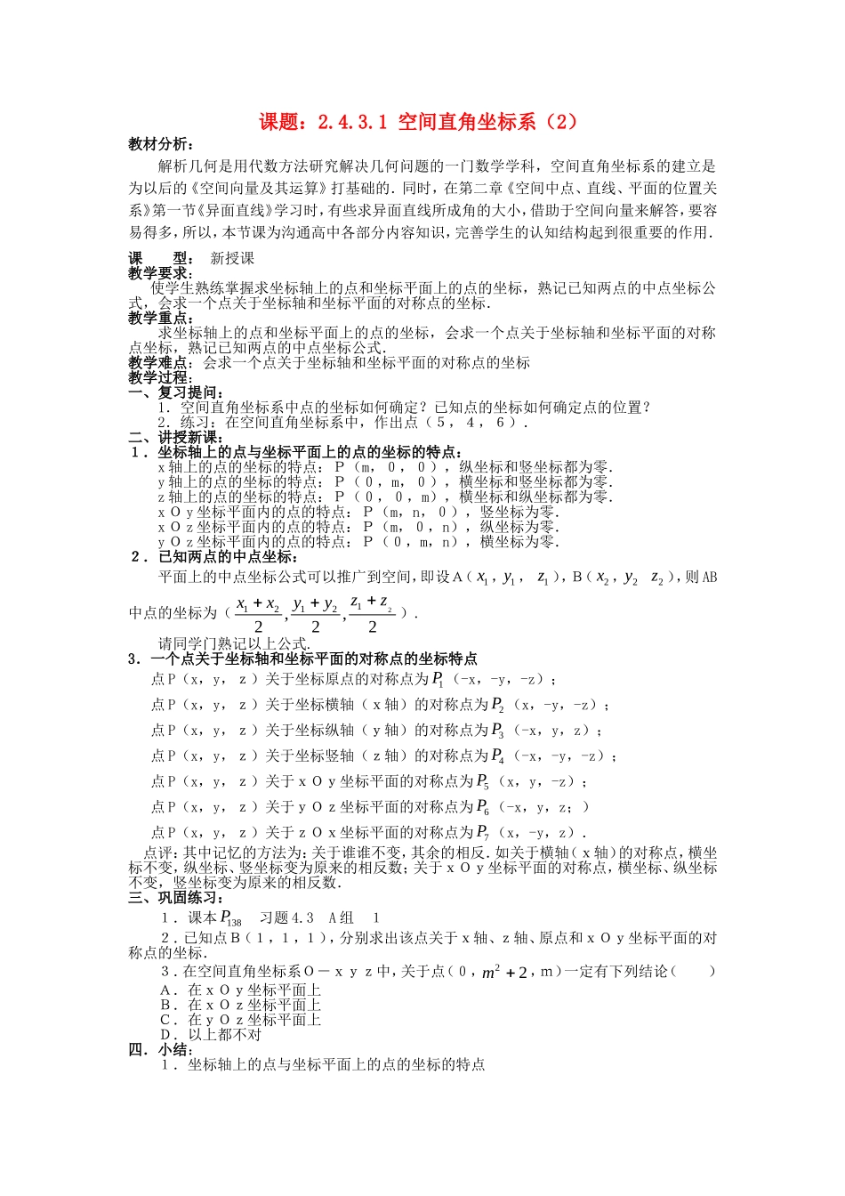 .4.3.1空间直角坐标系（2）教案 新人教A版必修2_第1页