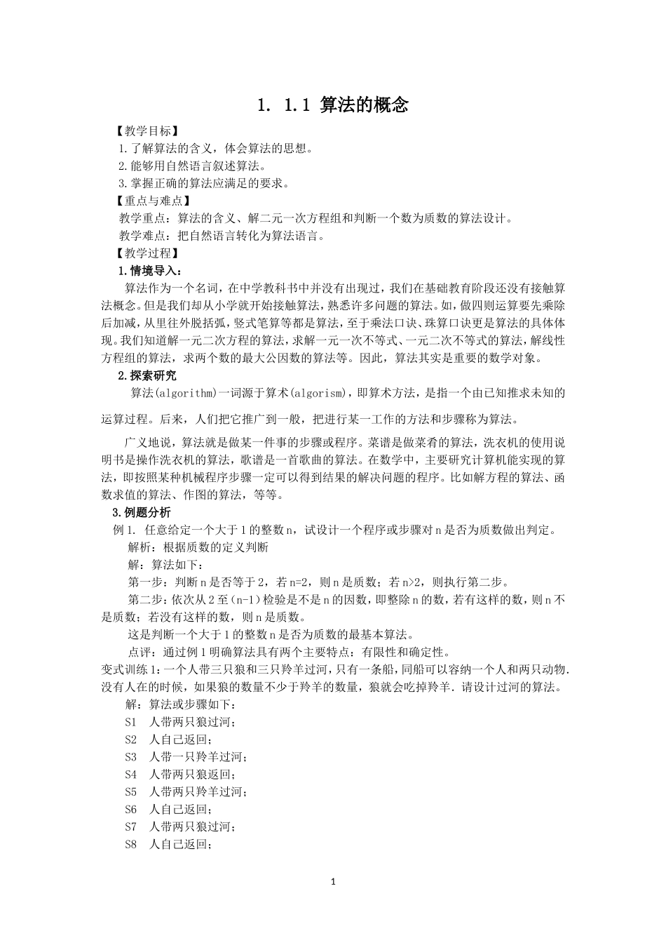 1.1.1 算法的概念（教、学案）.doc_第1页